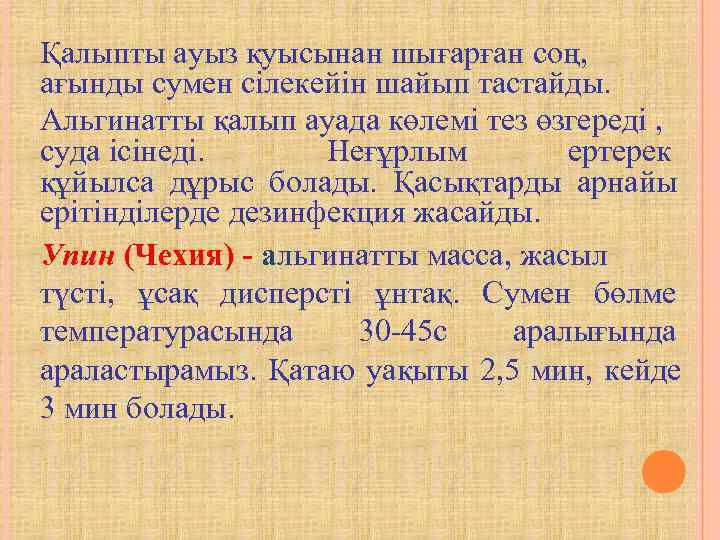 Қалыпты ауыз қуысынан шығарған соң,  ағынды сумен сілекейін шайып тастайды. Альгинатты қалып ауада