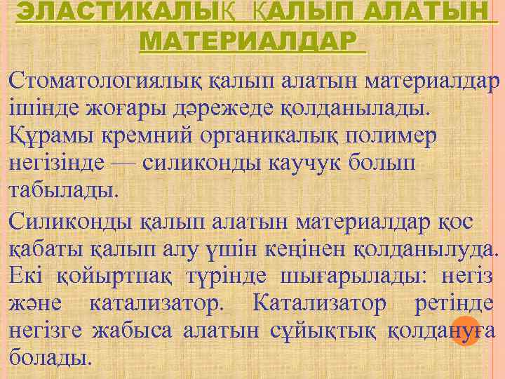  ЭЛАСТИКАЛЫҚ ҚАЛЫП АЛАТЫН   МАТЕРИАЛДАР Стоматологиялық қалып алатын материалдар ішінде жоғары дәрежеде