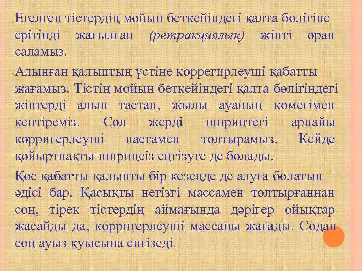 Егелген тістердің мойын беткейіндегі қалта бөлігіне ерітінді жағылған (ретракциялық) жіпті орап саламыз. Алынған қалыптың