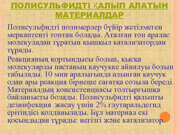  ПОЛИСУЛЬФИДТІ ҚАЛЫП АЛАТЫН    МАТЕРИАЛДАР  Полисульфидті полимерлер бүйір жетілмеген меркаптенті