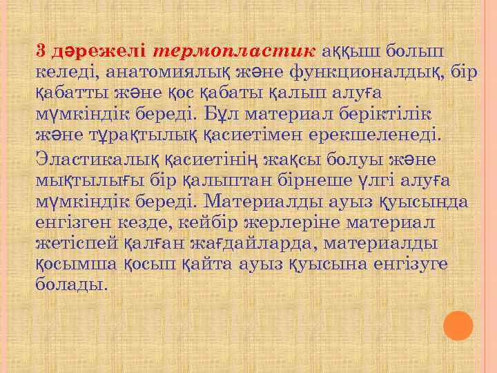 3 дәрежелі термопластик аққыш болып келеді, анатомиялық және функционалдық, бір қабатты және қос қабаты
