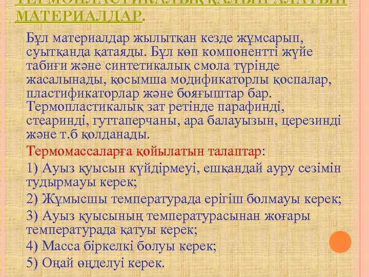ТЕРМОПЛАСТИКАЛЫҚ ҚАЛЫП АЛАТЫН МАТЕРИАЛДАР.  Бұл материалдар жылытқан кезде жұмсарып,  суытқанда қатаяды. Бұл
