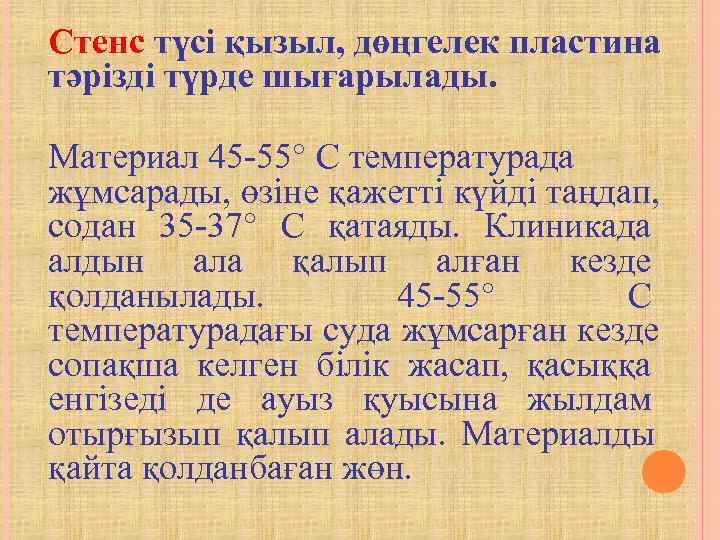 Стенс түсі қызыл, дөңгелек пластина тәрізді түрде шығарылады.  Материал 45 -55° С температурада