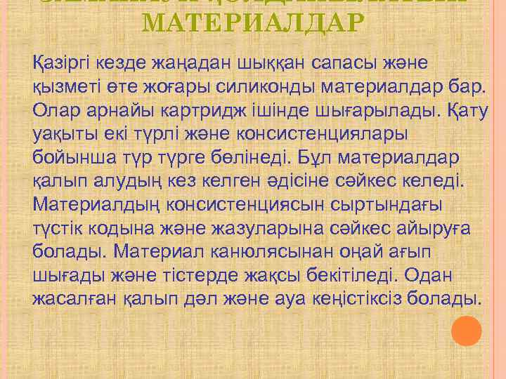 ЗАМАНАУИ ҚОЛДАНЫЛАТЫН МАТЕРИАЛДАР Қазіргі кезде жаңадан шыққан сапасы және қызметі өте жоғары силиконды материалдар