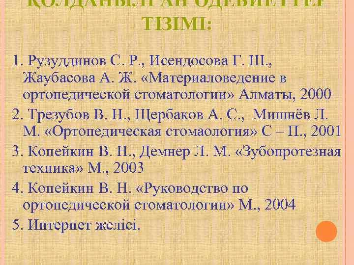  ҚОЛДАНЫЛҒАН ӘДЕБИЕТТЕР   ТІЗІМІ: 1. Рузуддинов С. Р. , Исендосова Г. Ш.