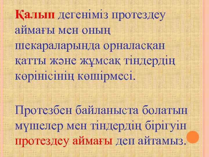 Қалып дегеніміз протездеу аймағы мен оның шекараларында орналасқан қатты және жұмсақ тіндердің көрінісінің көшірмесі.