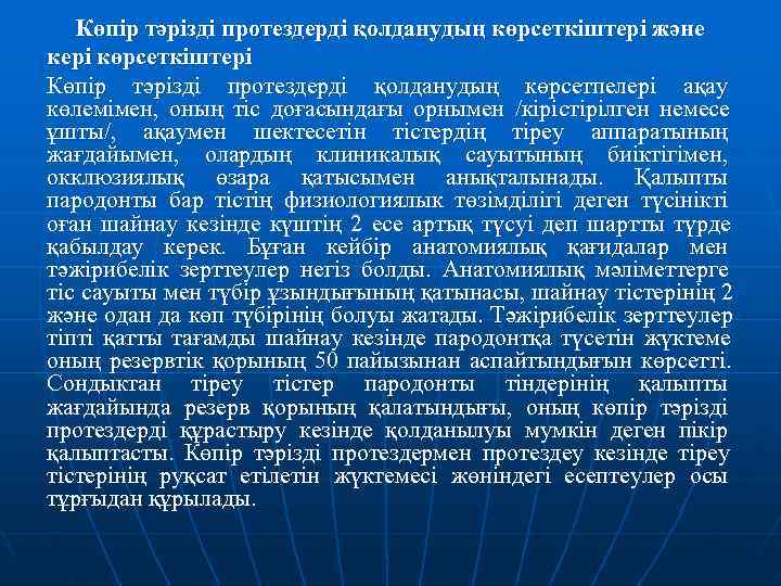   Көпір тәрізді протездерді қолданудың көрсеткіштері және кері көрсеткіштері Көпір тәрізді протездерді қолданудың
