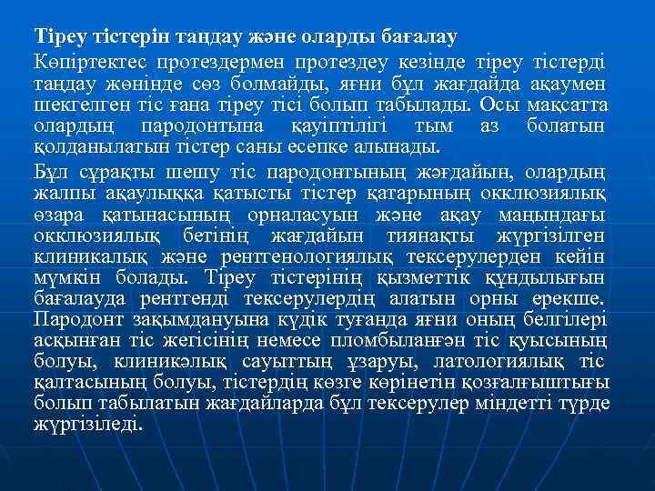 Тіреу тістерін таңдау және оларды бағалау Көпіртектес протездермен протездеу кезінде тіреу тістерді таңдау жөнінде