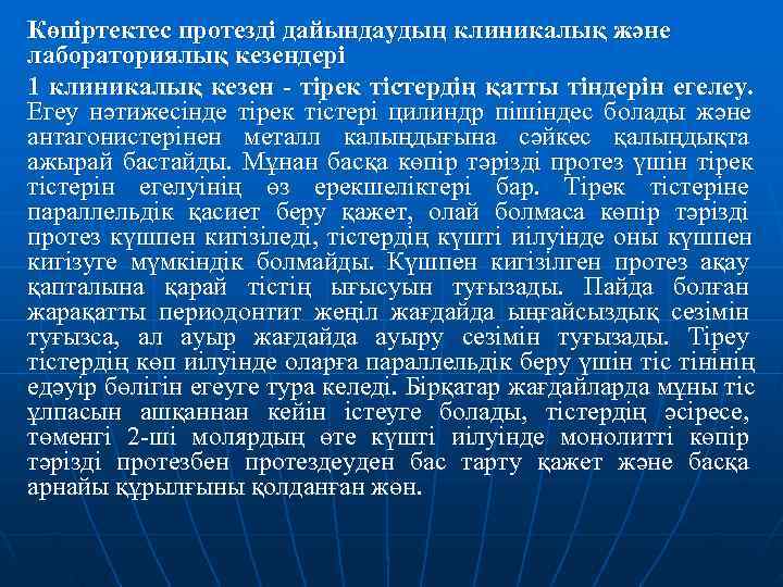 Көпіртектес протезді дайындаудың клиникалық және лабораториялық кезендері 1 клиникалық кезен - тірек тістердің қатты