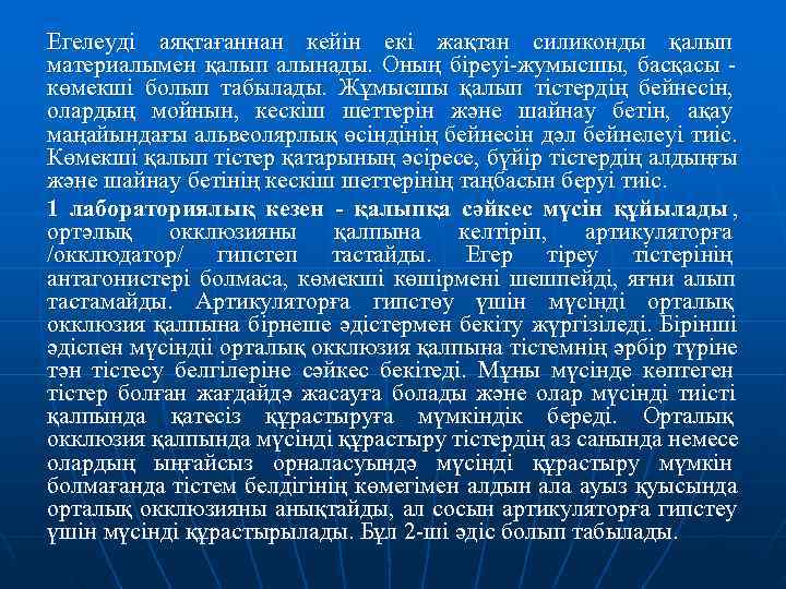 Егелеуді аяқтағаннан кейін екі жақтан силиконды қалып материалымен қалып алынады. Оның біреуі-жумысшы, басқасы -