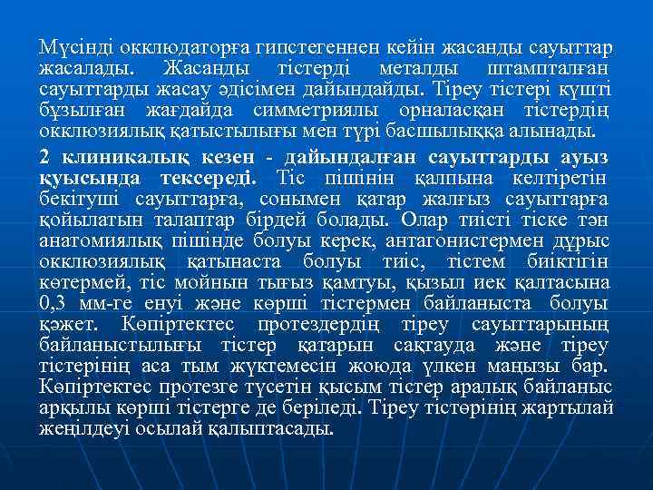 Мүсінді окклюдаторға гипстегеннен кейін жасанды сауыттар жасалады. Жасанды тістерді металды штампталған сауыттарды жасау әдісімен