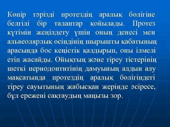 Көпір тәрізді протездің аралық бөлігіне белгілі бір талаптар қойылады. Протез күтімін жеңілдету үшін оның