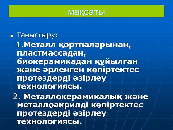    мақсаты n  Таныстыру:  1. Металл қортпаларынан,  пластмассадан, 