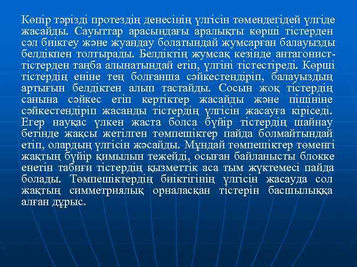 Көпір тәрізді протездің денесінің үлгісін төмендегідей үлгіде жасайды. Сауыттар арасындағы аралықты көрші тістерден сәл