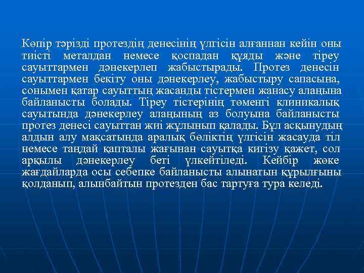Көпір тәрізді протездің денесінің үлгісін алғаннан кейін оны тиісті металдан немесе қоспадан құяды және