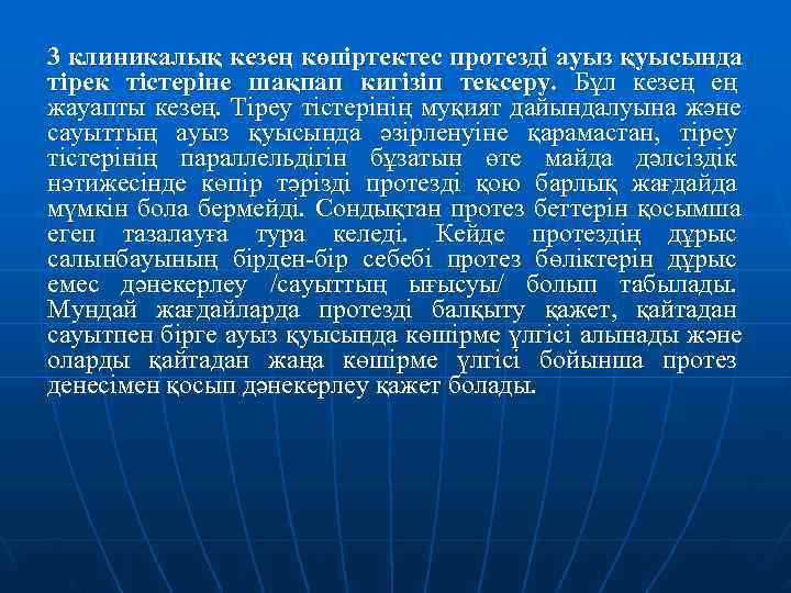 3 клиникалық кезең көпіртектес протезді ауыз қуысында тірек тістеріне шақпап кигізіп тексеру. Бұл кезең