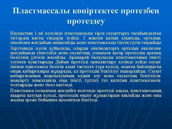  Пластмассалы көпіртектес протезбен   протездеу Науқастың 1 -ші келуінде пластмассалы тірек сауыттарға