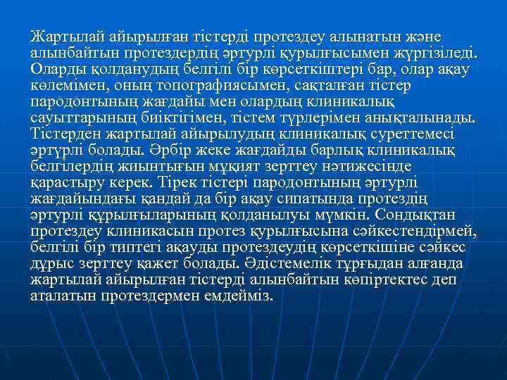 Жартылай айырылған тістерді протездеу алынатын және алынбайтын протездердің әртурлі қурылғысымен жүргізіледі. Оларды қолданудың белгілі