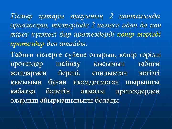 Тістер қатары ақауының 2 қапталында орналасқан, тістерінде 2 немесе одан да көп тіреу нүктесі