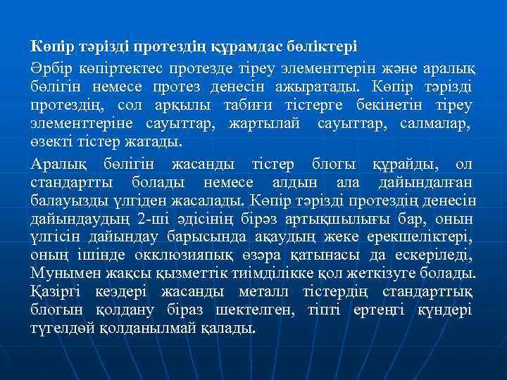 Көпір тәрізді протездің құрамдас бөліктері Әрбір көпіртектес протезде тіреу элементтерін және аралық бөлігін немесе