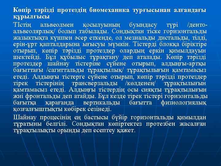 Көпір тәрізді протездің биомеханика турғысынан алғандағы құрылғысы ТІстің альвеолмен қосылуының буындасу түрі /денто- альвеолярлық/