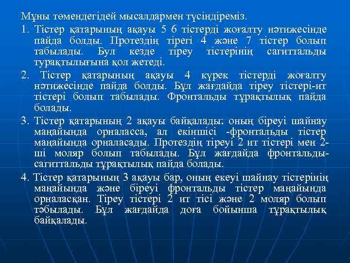 Мұны төмендегідей мысалдармен түсіндіреміз. 1. Тістер қатарының ақауы 5 6 тістерді жоғалту нәтижесінде 