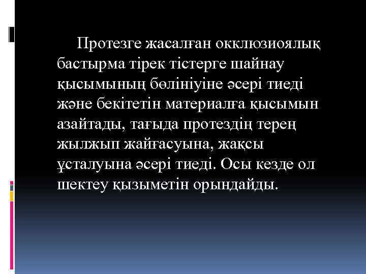   Протезге жасалған окклюзиоялық бастырма тірек тістерге шайнау қысымының бөлініуіне әсері тиеді және