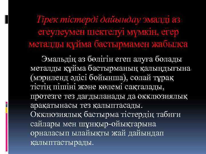  Тірек тістерді дайындау эмалді аз  егеулеумен шектелуі мүмкін, егер металды құйма бастырмамен