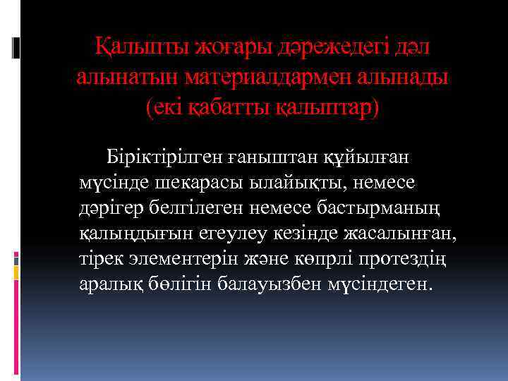  Қалыпты жоғары дәрежедегі дәл алынатын материалдармен алынады  (екі қабатты қалыптар)  Біріктірілген