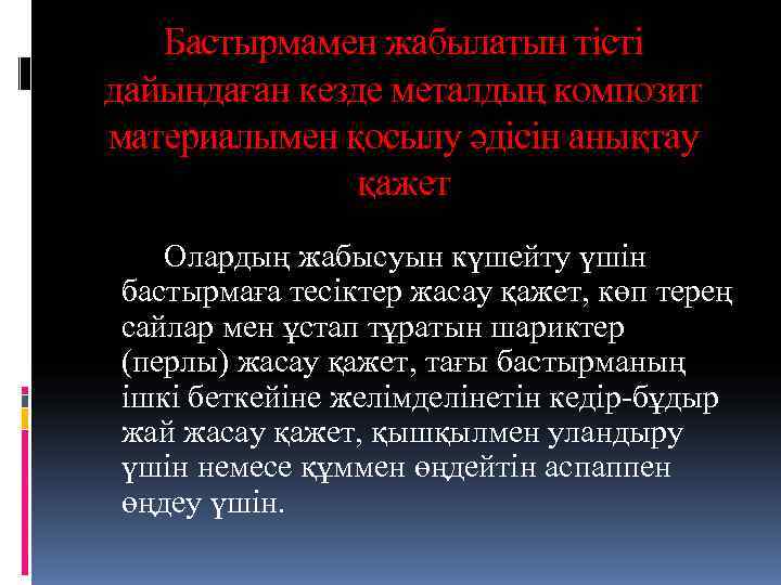   Бастырмамен жабылатын тісті дайындаған кезде металдың композит материалымен қосылу әдісін анықтау 