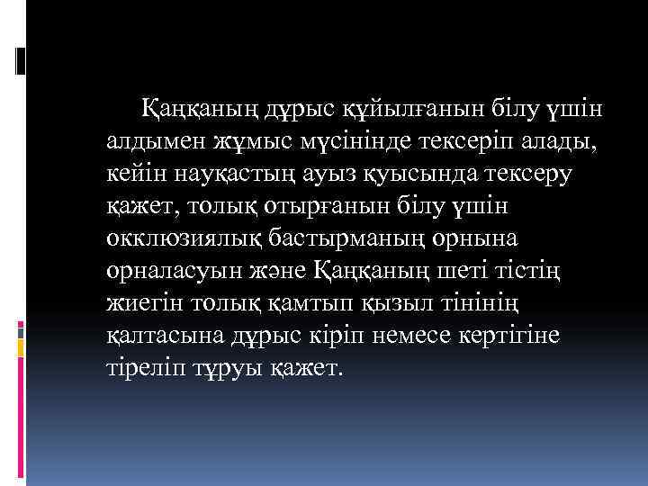   Қаңқаның дұрыс құйылғанын білу үшін алдымен жұмыс мүсінінде тексеріп алады, кейін науқастың