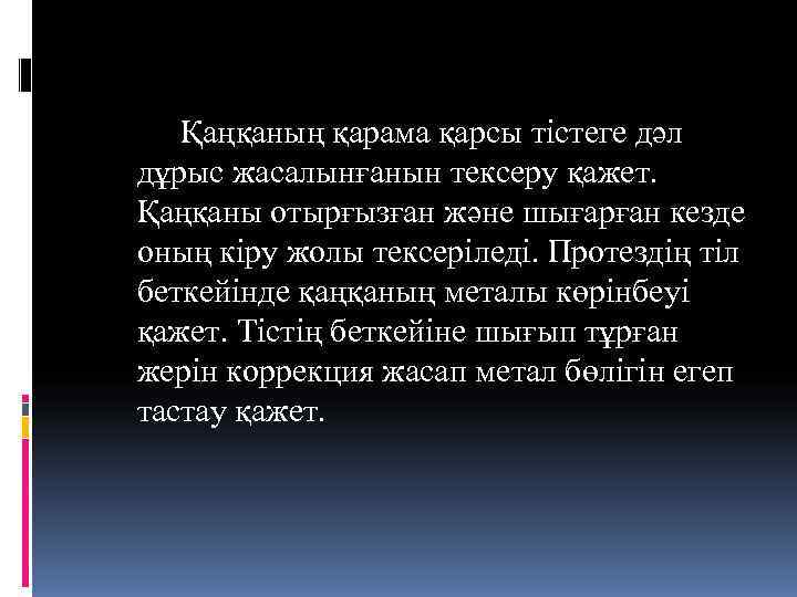   Қаңқаның қарама қарсы тістеге дәл дұрыс жасалынғанын тексеру қажет. Қаңқаны отырғызған және