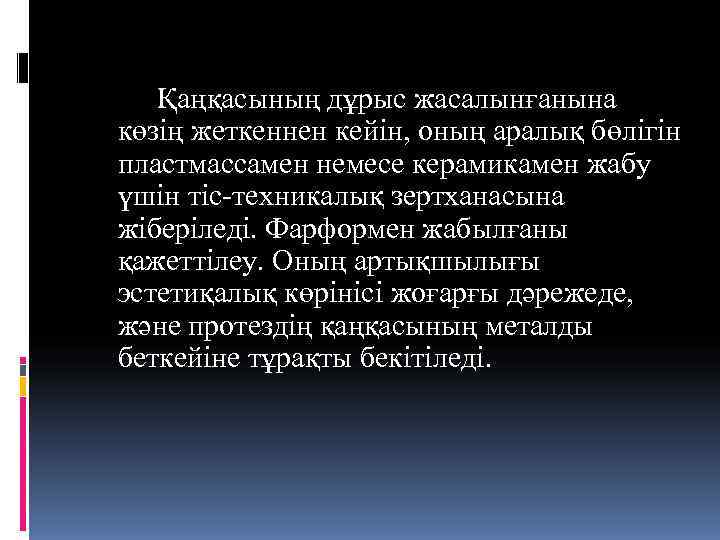   Қаңқасының дұрыс жасалынғанына көзің жеткеннен кейін, оның аралық бөлігін пластмассамен немесе керамикамен