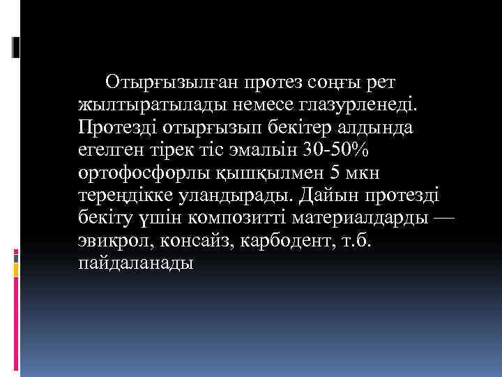   Отырғызылған протез соңғы рет жылтыратылады немесе глазурленеді. Протезді отырғызып бекітер алдында егелген