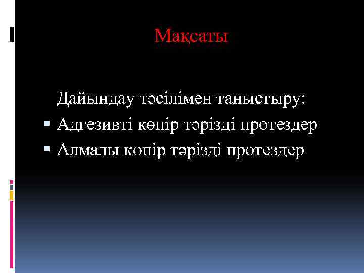    Мақсаты Дайындау тәсілімен таныстыру:  Адгезивті көпір тәрізді протездер  Алмалы