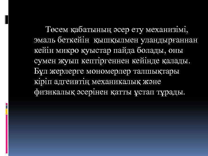   Төсем қабатының әсер ету механизімі, эмаль беткейін қышқылмен уландырғаннан кейін микро қуыстар