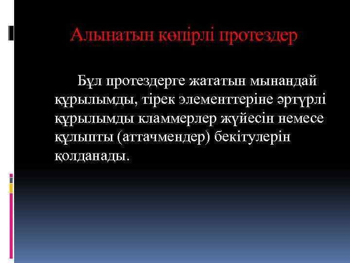  Алынатын көпірлі протездер Бұл протездерге жататын мынандай құрылымды, тірек элементтеріне әртүрлі құрылымды кламмерлер
