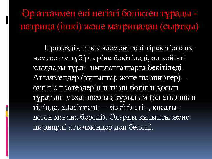 Әр аттачмен екі негізгі бөліктен тұрады - патрица (ішкі) және матрицадан (сыртқы)  Протездің