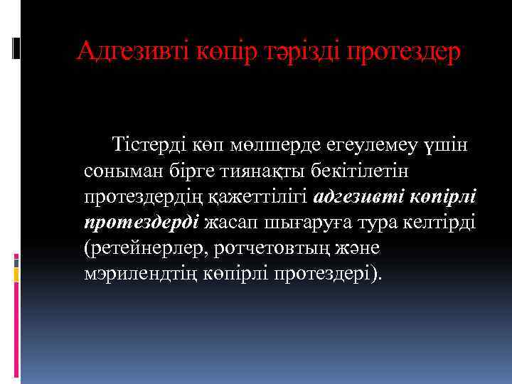Адгезивті көпір тәрізді протездер Тістерді көп мөлшерде егеулемеу үшін соныман бірге тиянақты бекітілетін протездердің