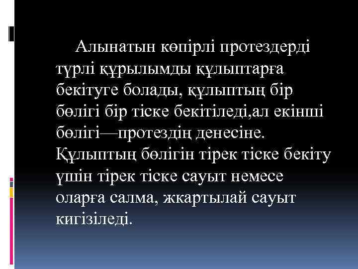  Алынатын көпірлі протездерді түрлі құрылымды құлыптарға бекітуге болады, құлыптың бір бөлігі бір тіске
