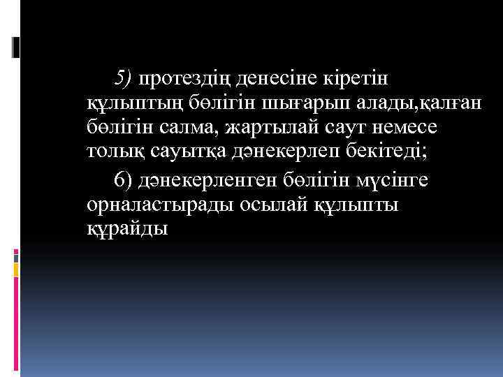   5) протездің денесіне кіретін құлыптың бөлігін шығарып алады, қалған бөлігін салма, жартылай