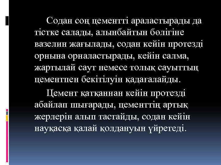   Содан соң цементті араластырады да тістке салады, алынбайтын бөлігіне вазелин жағылады, содан