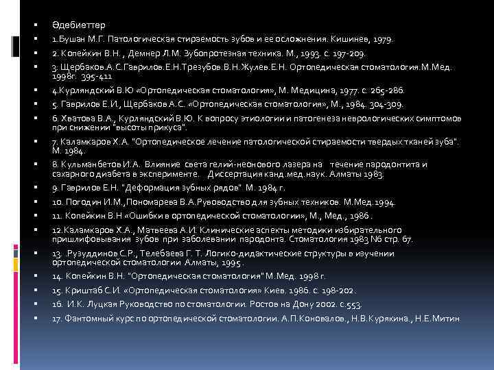   Әдебиеттер 1. Бушан М. Г. Патологическая стираемость зубов и ее осложнения. Кишинев,