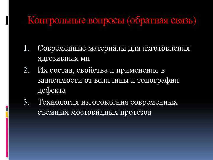  Контрольные вопросы (обратная связь) 1. Современные материалы для изготовления  адгезивных мп 2.