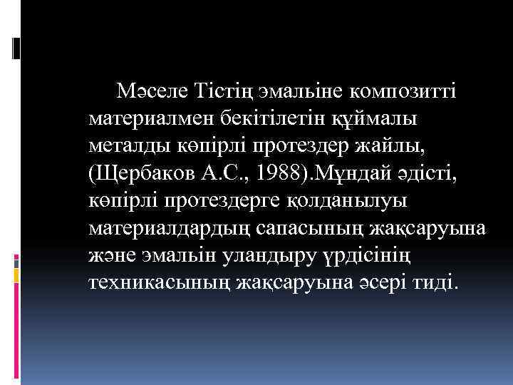   Мәселе Тістің эмальіне композитті материалмен бекітілетін құймалы металды көпірлі протездер жайлы, (Щербаков