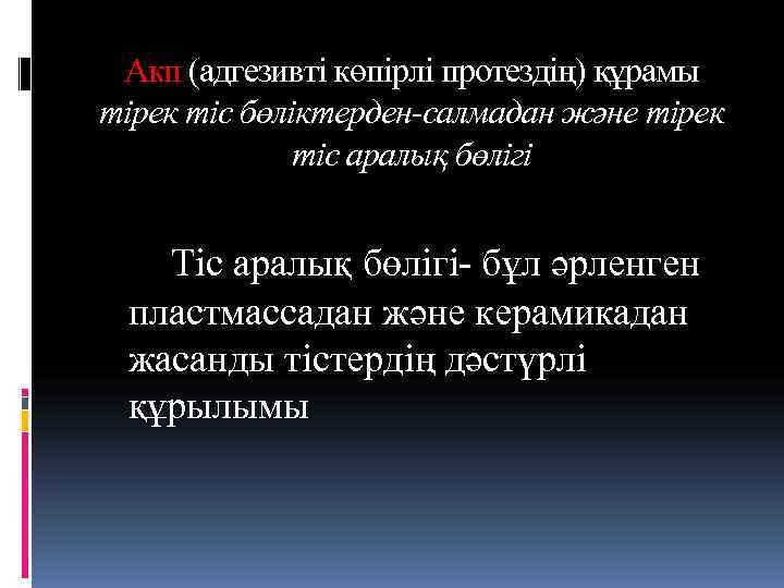  Акп (адгезивті көпірлі протездің) құрамы тірек тіс бөліктерден-салмадан және тірек   