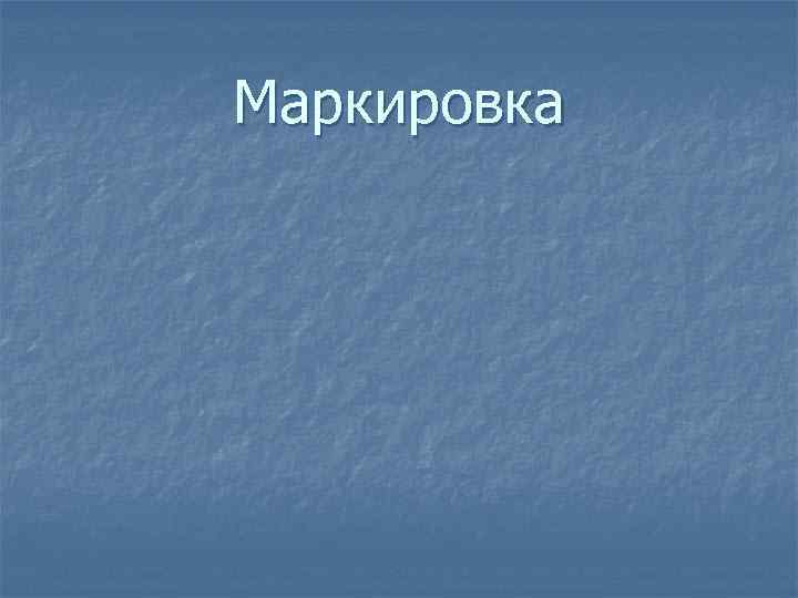 Маркировка 