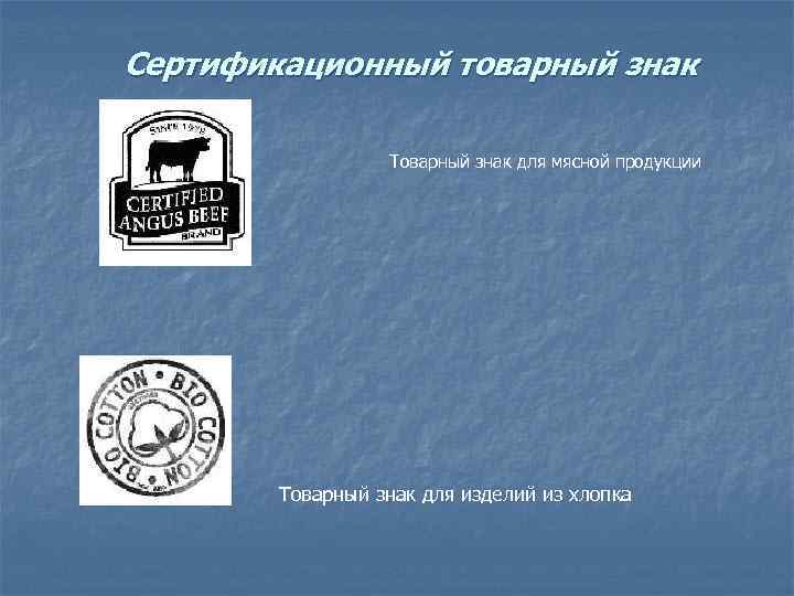 Сертификационный товарный знак     Товарный знак для мясной продукции  