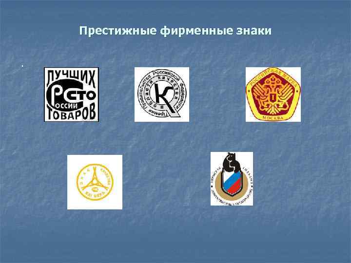       Престижные фирменные знаки . 