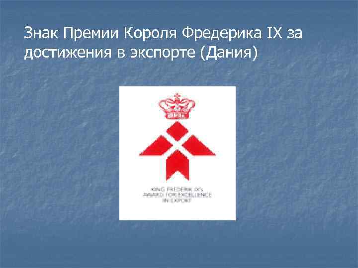 Знак Премии Короля Фредерика IX за достижения в экспорте (Дания) 